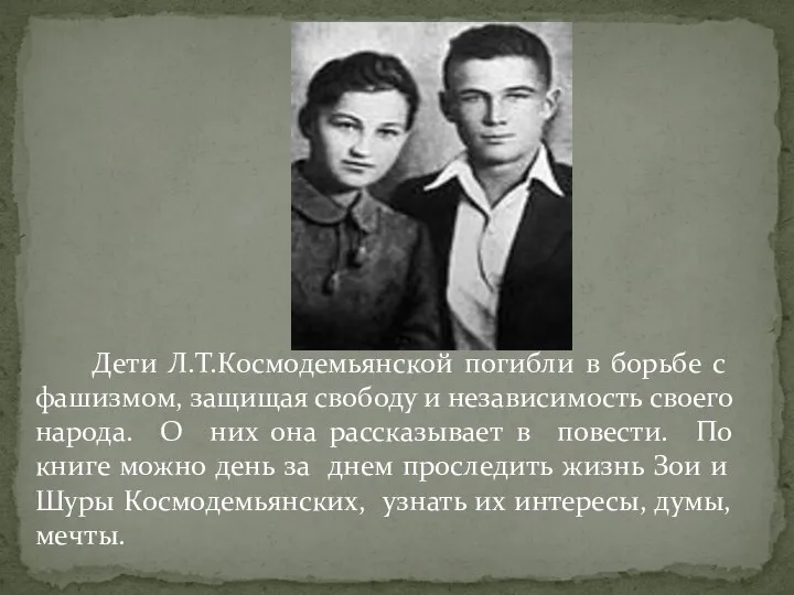 Дети Л.Т.Космодемьянской погибли в борьбе с фашизмом, защищая свободу и независимость