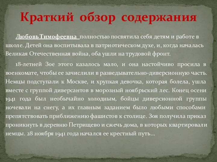 Любовь Тимофеевна полностью посвятила себя детям и работе в школе. Детей