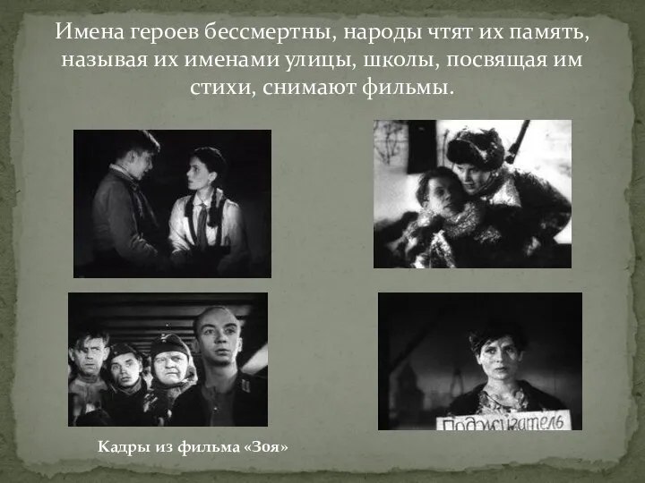 Имена героев бессмертны, народы чтят их память, называя их именами улицы,