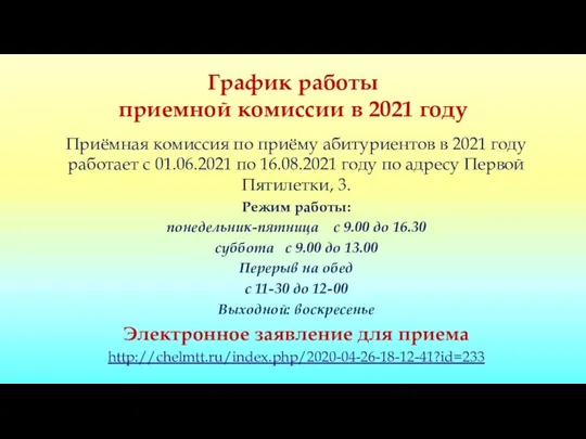 График работы приемной комиссии в 2021 году Приёмная комиссия по приёму