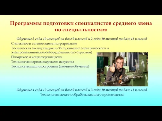 Программы подготовки специалистов среднего звена по специальностям: Обучение 3 года 10