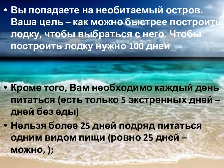 Вы попадаете на необитаемый остров. Ваша цель – как можно быстрее