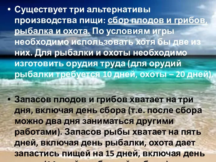 Существует три альтернативы производства пищи: сбор плодов и грибов, рыбалка и