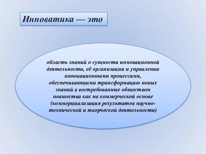 Инноватика — это область знаний о сущности инновационной деятельности, её организации