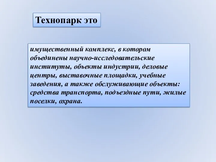 Технопарк это имущественный комплекс, в котором объединены научно-исследовательские институты, объекты индустрии,