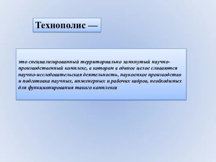 Технополис — это специализированный территориально замкнутый научно-производственный комплекс, в котором в