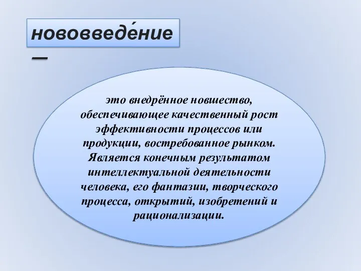 нововведе́ние — это внедрённое новшество, обеспечивающее качественный рост эффективности процессов или