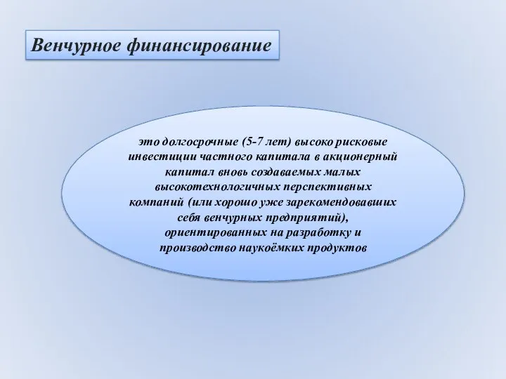 Венчурное финансирование это долгосрочные (5-7 лет) высоко рисковые инвестиции частного капитала