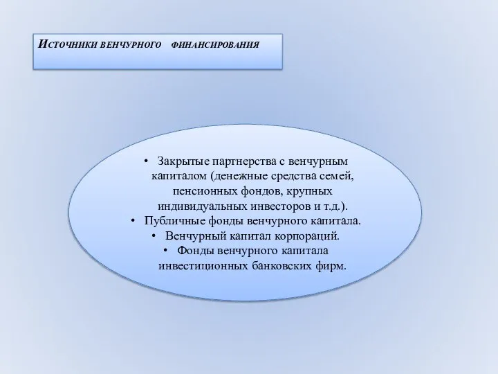 Источники венчурного финансирования Закрытые партнерства с венчурным капиталом (денежные средства семей,