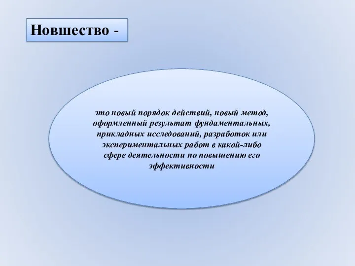 Новшество - это новый порядок действий, новый метод, оформленный результат фундаментальных,