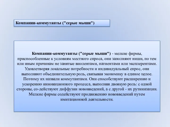 Компании-коммутанты ("серые мыши") - мелкие фирмы, приспособленные к условиям местного спроса,