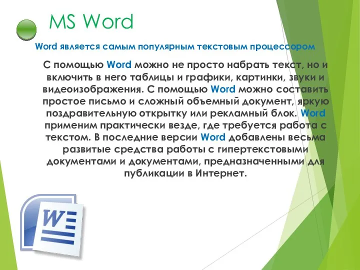 MS Word Word является самым популярным текстовым процессором С помощью Word