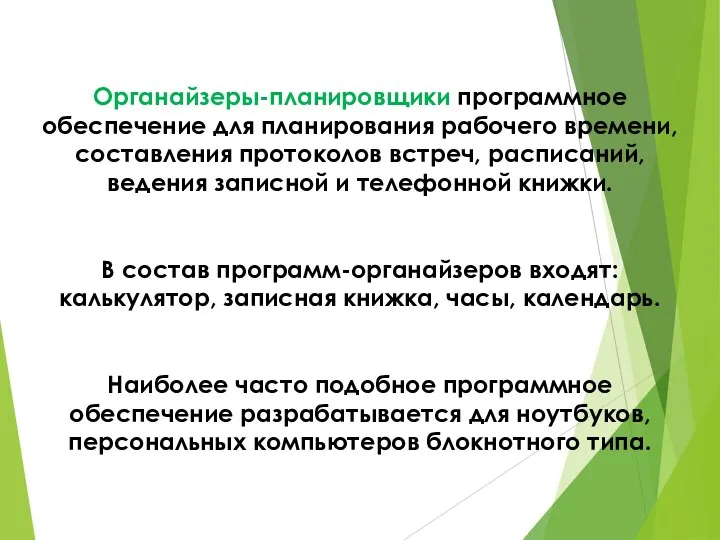 Органайзеры-планировщики программное обеспечение для планирования рабочего времени, составления протоколов встреч, расписаний,