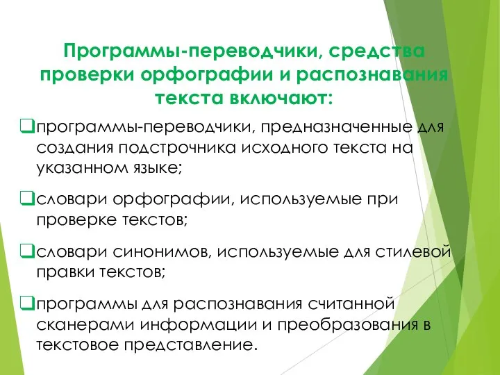 Программы-переводчики, средства проверки орфографии и распознавания текста включают: программы-переводчики, предназначенные для