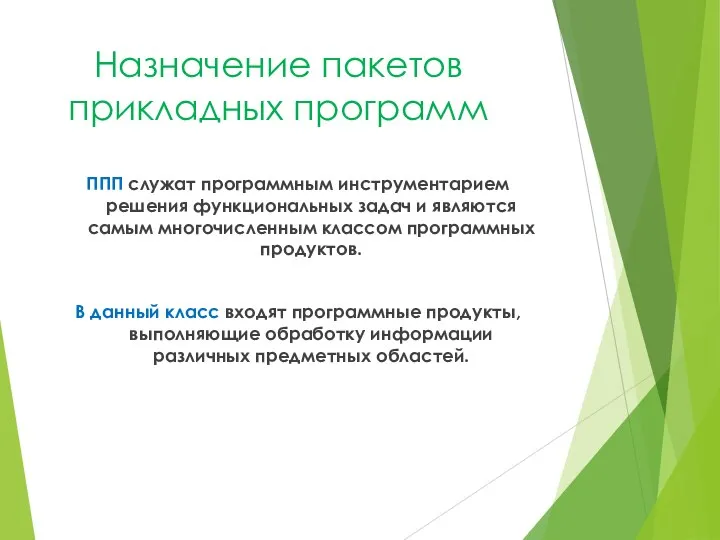 Назначение пакетов прикладных программ ППП служат программным инструментарием решения функциональных задач