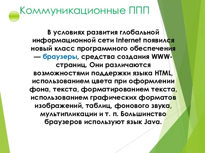 Коммуникационные ППП В условиях развития глобальной информационной сети Internet появился новый