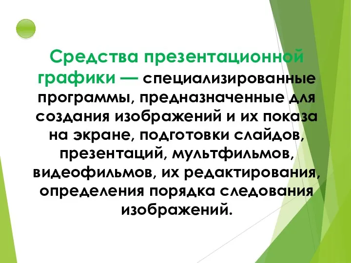 Средства презентационной графики — специализированные программы, предназначенные для создания изображений и