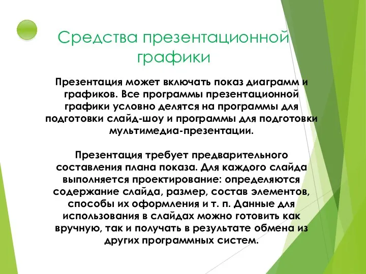 Средства презентационной графики Презентация может включать показ диаграмм и графиков. Все