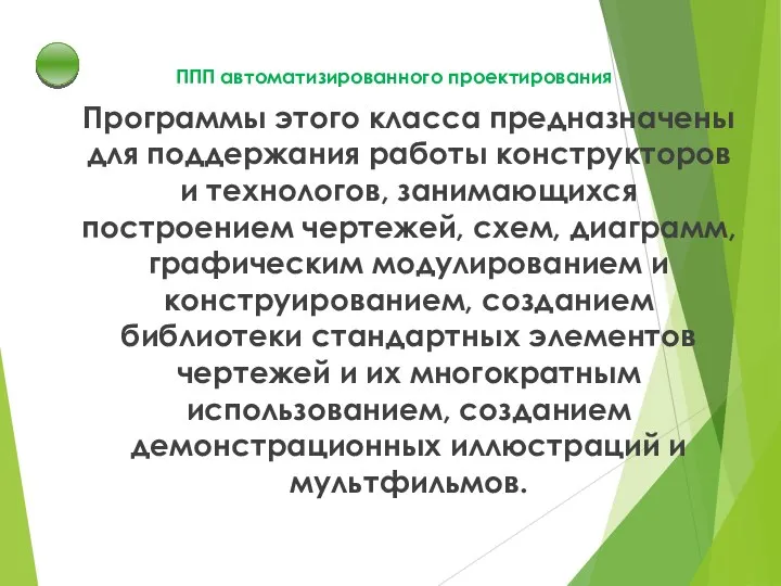 ППП автоматизированного проектирования Программы этого класса предназначены для поддержания работы конструкторов