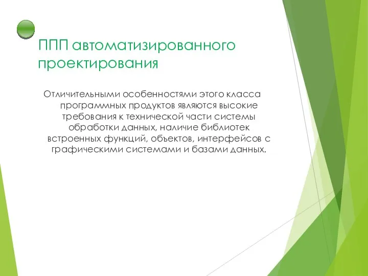 ППП автоматизированного проектирования Отличительными особенностями этого класса программных продуктов являются высокие