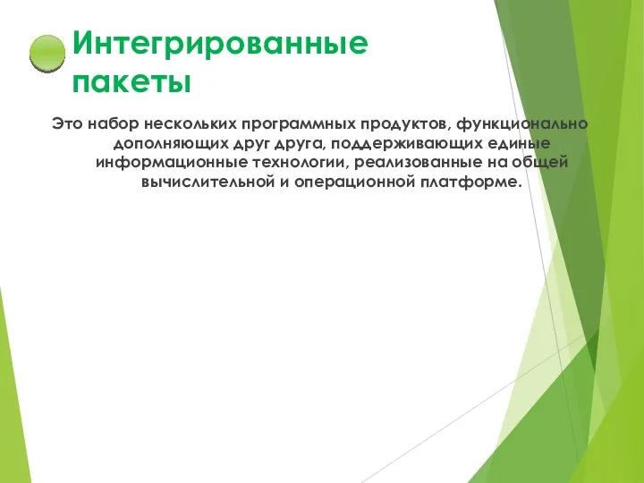 Это набор нескольких программных продуктов, функционально дополняющих друг друга, поддерживающих единые