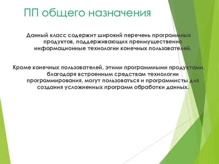 ПП общего назначения Данный класс содержит широкий перечень программных продуктов, поддерживающих