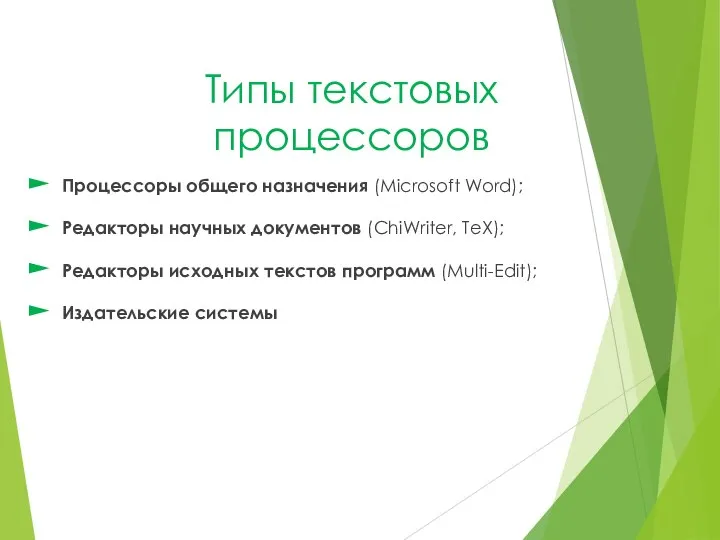 Типы текстовых процессоров Процессоры общего назначения (Microsoft Word); Редакторы научных документов