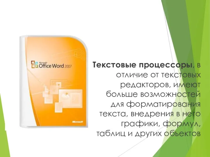 Текстовые процессоры, в отличие от текстовых редакторов, имеют больше возможностей для