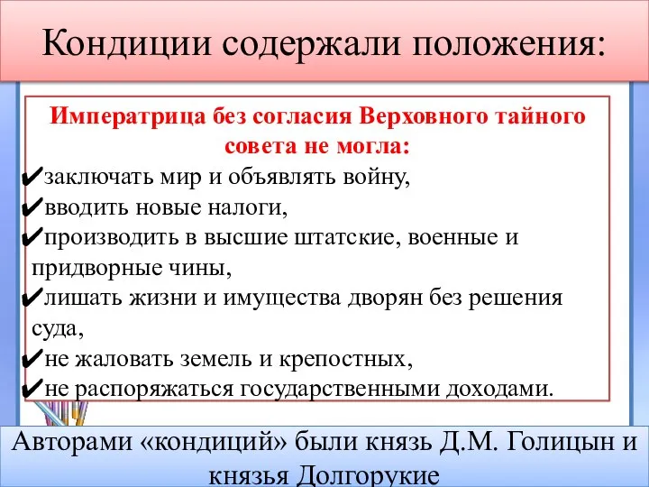 Кондиции содержали положения: Императрица без согласия Верховного тайного совета не могла: