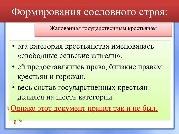 эта категория крестьянства именовалась «свободные сельские жители». ей предоставлялись права, близкие