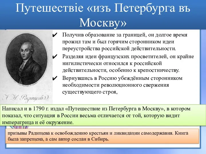 Путешествiе «изъ Петербурга въ Москву» Получив образование за границей, он долгое