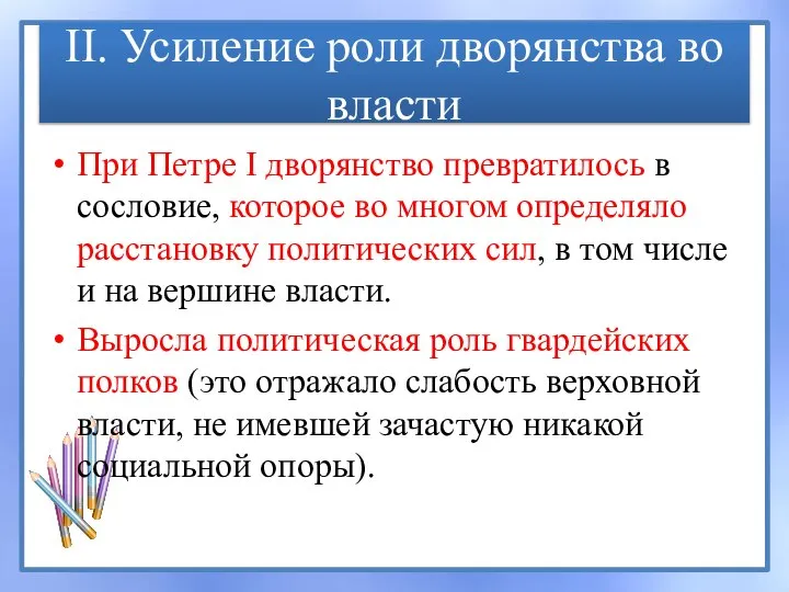 II. Усиление роли дворянства во власти При Петре I дворянство превратилось