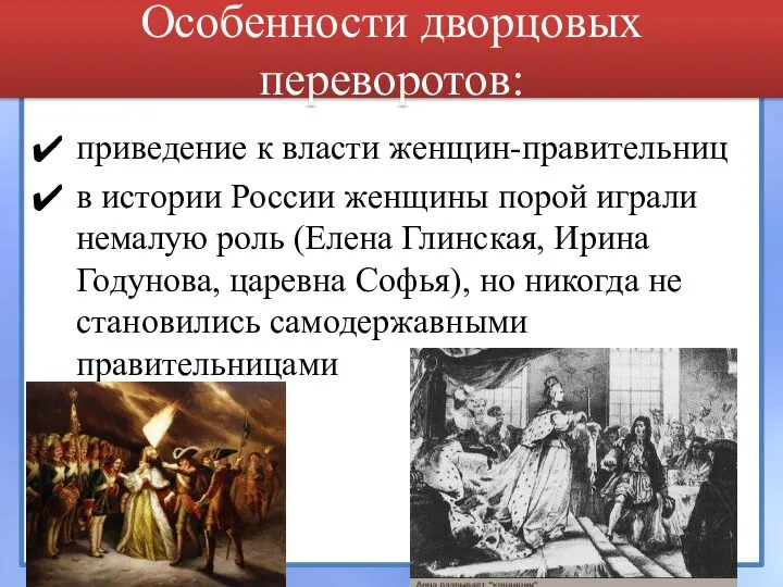 Особенности дворцовых переворотов: приведение к власти женщин-правительниц в истории России женщины