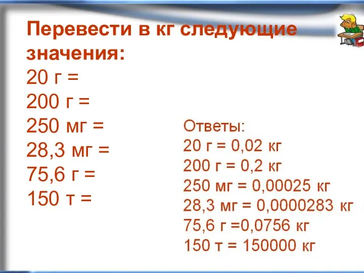 Перевести в кг следующие значения: 20 г = 200 г =