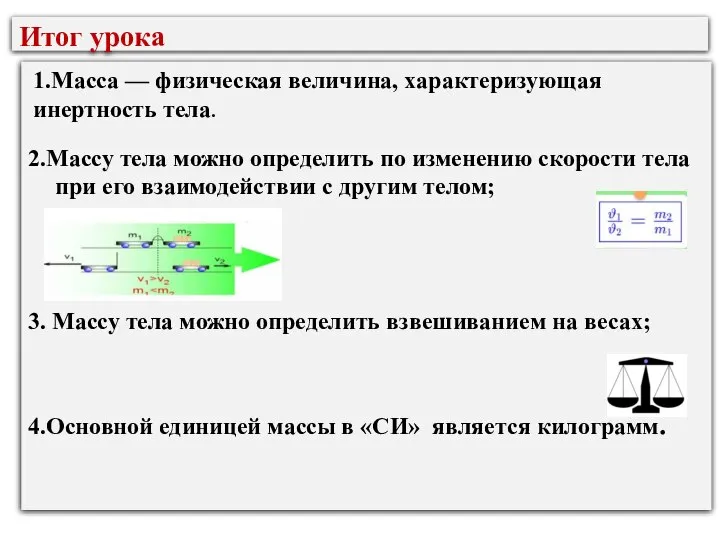 Итог урока 2.Массу тела можно определить по изменению скорости тела при