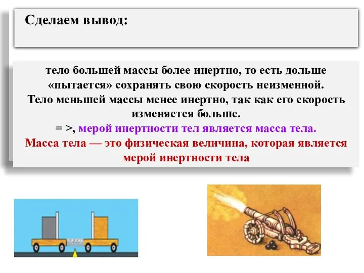 Сделаем вывод: тело большей массы более инертно, то есть дольше «пытается»