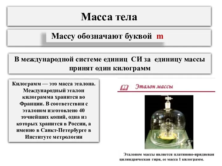 Масса тела Килограмм — это масса эталона. Международный эталон килограмма хранится