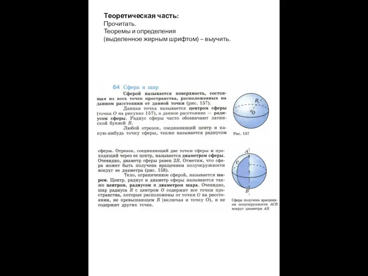 Теоретическая часть: Прочитать. Теоремы и определения (выделенное жирным шрифтом) – выучить.