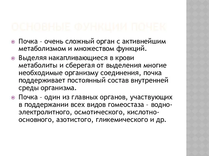 ОСНОВНЫЕ ФУНКЦИИ ПОЧЕК Почка – очень сложный орган с активнейшим метаболизмом