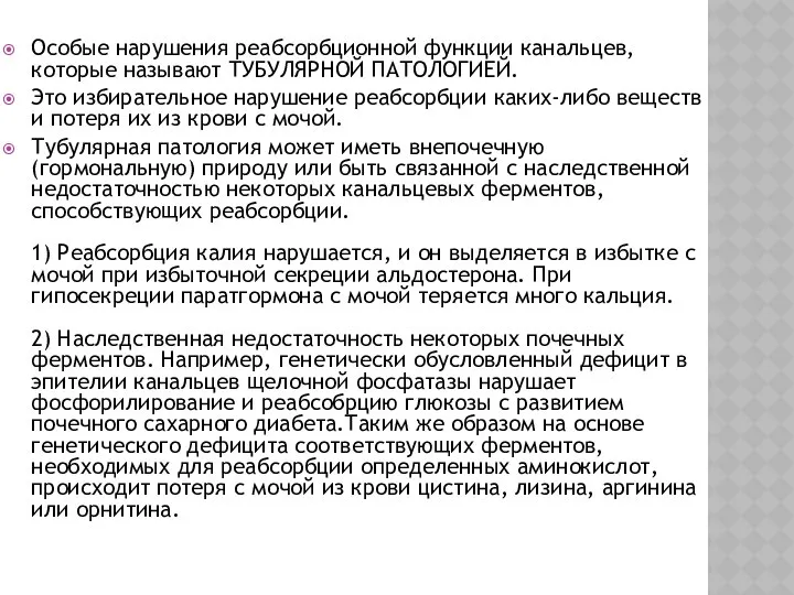 Особые нарушения реабсорбционной функции канальцев, которые называют ТУБУЛЯРНОЙ ПАТОЛОГИЕЙ. Это избирательное