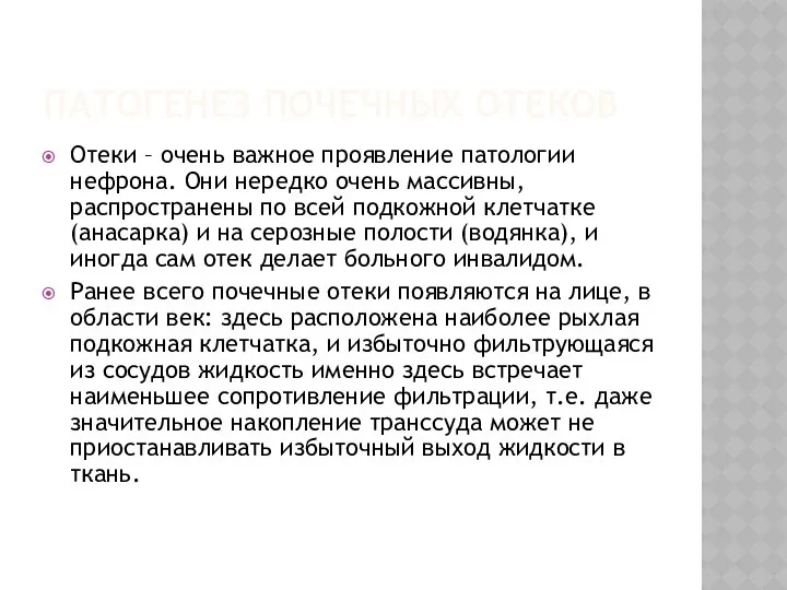 ПАТОГЕНЕЗ ПОЧЕЧНЫХ ОТЕКОВ Отеки – очень важное проявление патологии нефрона. Они