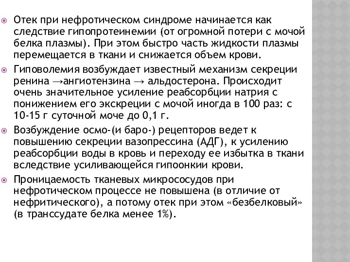 Отек при нефротическом синдроме начинается как следствие гипопротеинемии (от огромной потери