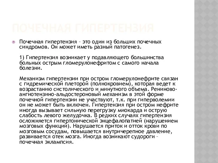 ПОЧЕЧНАЯ ГИПЕРТЕНЗИЯ Почечная гипертензия – это один из больших почечных синдромов.