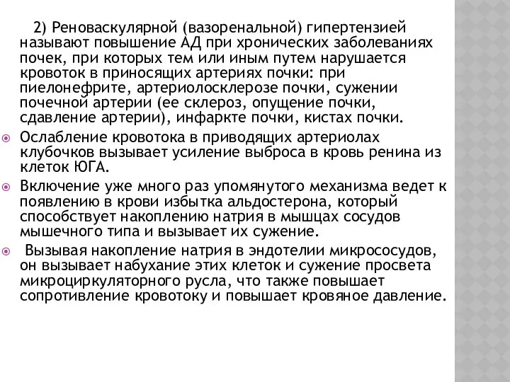 2) Реноваскулярной (вазоренальной) гипертензией называют повышение АД при хронических заболеваниях почек,