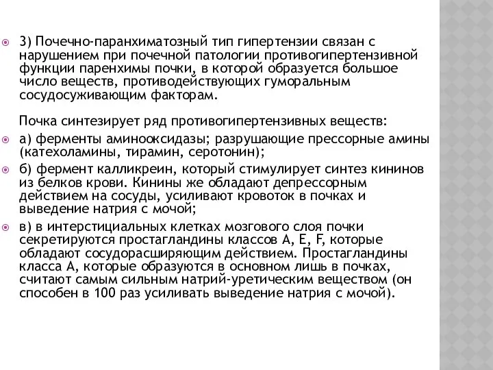 3) Почечно-паранхиматозный тип гипертензии связан с нарушением при почечной патологии противогипертензивной