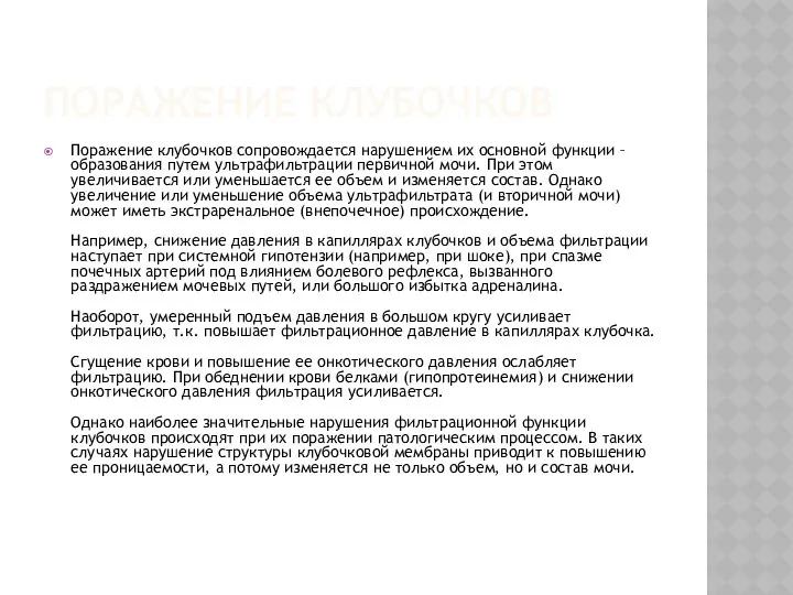 ПОРАЖЕНИЕ КЛУБОЧКОВ Поражение клубочков сопровождается нарушением их основной функции – образования