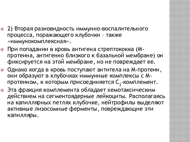 2) Вторая разновидность иммунно-воспалительного процесса, поражающего клубочки – также «иммунокомплексная». При