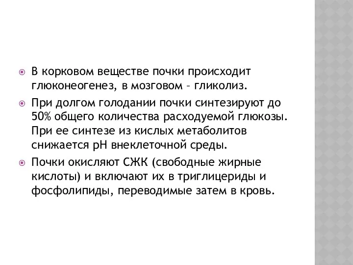 В корковом веществе почки происходит глюконеогенез, в мозговом – гликолиз. При