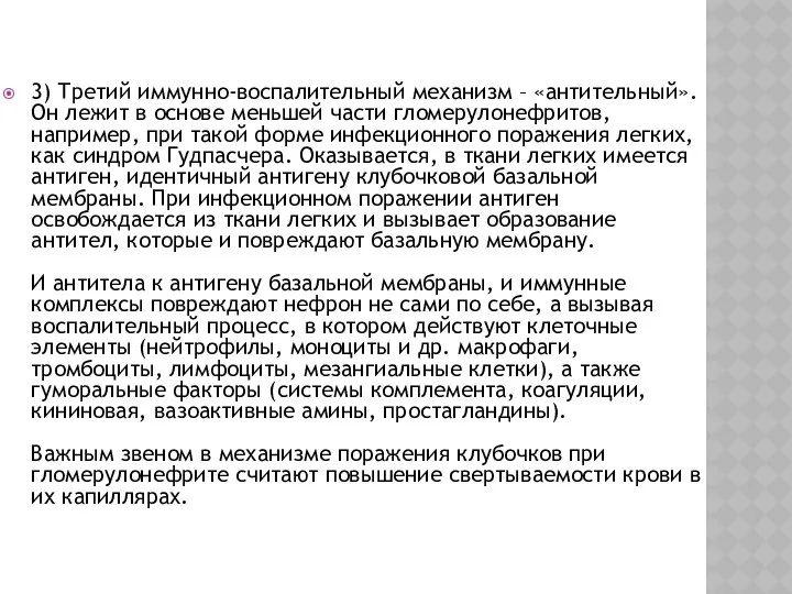 3) Третий иммунно-воспалительный механизм – «антительный». Он лежит в основе меньшей