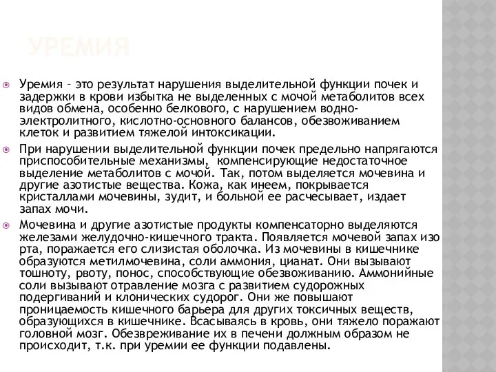 УРЕМИЯ Уремия – это результат нарушения выделительной функции почек и задержки